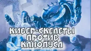 Кибер-Скелеты против Канопуса / МБFcomics # 3.0 (demo version)
