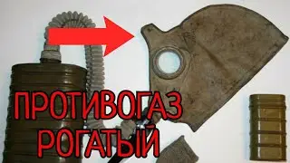 зачем противогазу рог | рогатый противогаз