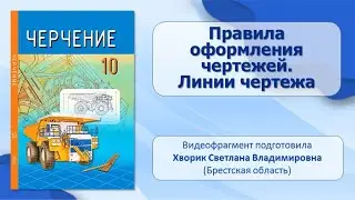 Тема 3. Правила оформления чертежей. Линии чертежа