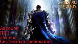 ММОРПГ Throne and Liberty - Обзор, автобой, пвп, заточка.