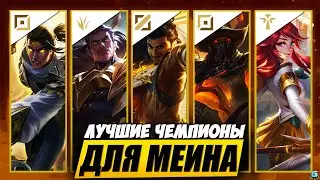КОГО НАЧАТЬ МЕЙНИТЬ В WILD RIFT | КОГО КУПИТЬ WILD RIFT |  МЕТА WILD RIFT