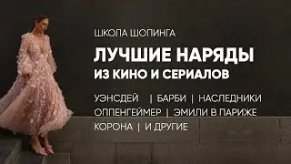 ЛУЧШИЕ НАРЯДЫ ИЗ КИНО: БАРБИ, ЭМИЛИ В ПАРИЖЕ, КОРОНА, НАСЛЕДНИКИ, УЭНСДЕЙ