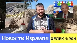ИМ И НЕ СНИЛОСЬ И ФАЛЬШИВАЯ ЭВАКУАЦИЯ. НОВОСТИ ИЗРАИЛЯ / ХЕЛЕК ВЫПУСК№294