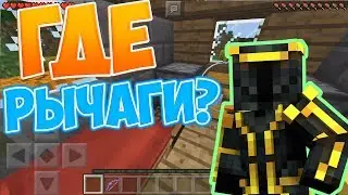 ГДЕ ЭТИ РЫЧАГИ?! - Minecraft PE - карты от подписчиков