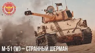 M-51 (W) – СТРАННЫЙ ШЕРМАН в WAR THUNDER