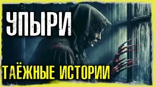 УПЫРИ:  Таежные Истории На Ночь | Страшные Истории На Ночь