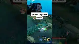 Нолан скрытая имбая? #мобайллегендс #мобайллегенд #mobilelegends #мл #сметанамл #smetanaml