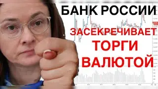 СРОЧНО! ЦЕНТРОБАНК РОССИИ ЗАКРЫВАЕТ ИНФОРМАЦИЮ О ВАЛЮТЕ