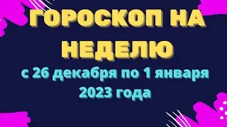 Гороскоп на неделю с 26 по 1 января 2023 года