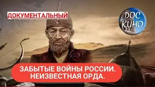 🎭ЗАБЫТЫЕ ВОЙНЫ РОССИИ. НЕИЗВЕСТНАЯ ОРДА.🌎 ДОКУМЕНТАЛЬНОЕ КИНО 🎆 2018