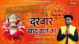 दरबार खाटू वाले का Darbar Khatu Wale Ka ~ Vishal Kumar | Latest Khatushyam Bhajan 2025 | Devotional