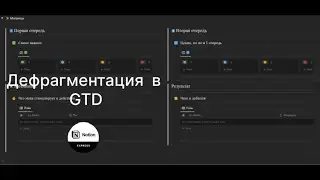 Пример дефрагментации процессов в GTD системе созданной в Notion