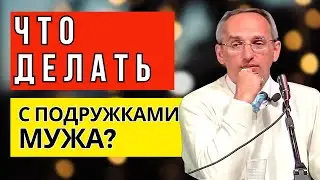 Что делать с подружками мужа? Торсунов лекции
