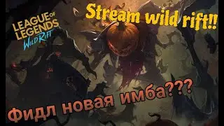 Начало сезона! Пушим ранг | Wild  rift stream.