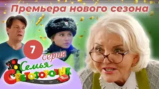 Дом Светофоровых. 7 Серия. ПРЕМЬЕРА НОВОГО СЕЗОНА 2023