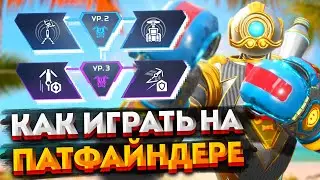 Гайд: Патфайндер / Как играть на Патфайндер в Apex Legends / Мувмент, перки, фишки и советы