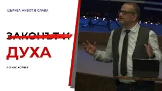 Законът и Духа | А-л Иво Койчев | Църква Живот в Слава