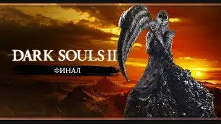 Нашандра | Dark Souls 2 | #15