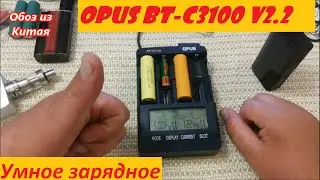 OPUS BT-C3100 V2.2-умное зарядное устройство