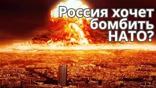 Бахнет ли Россия по НАТО?