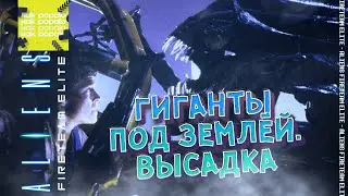 Aliens Fireteam Elite | Гиганты под землёй. Высадка | Прохождение