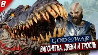 ВАГОНЕТКА, ДРЕКИ, ТРОЛЛЬ - God of War Ragnarok #8