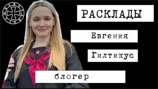 Расклад таро на Евгению Гилтикус