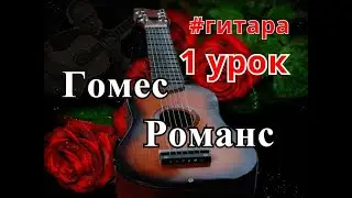 Красивый Испанский Романс Гомеса .Урок 1 