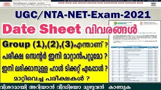 UGC/NTA-NET ,Exam-2021 | Subject wise Date Sheet | Group , Exam Center |  All Details in Malayalam