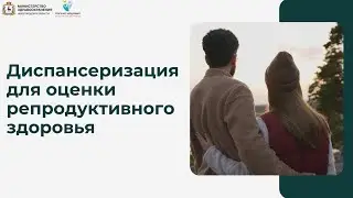Диспансеризация для оценки репродуктивного здоровья