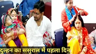 ससुराल मे दुल्हन का पहला दिन कैसा रहा👸सब कुछ नया नया❤️ननद ने दुल्हन के बाल भी बना दिए👭नेग भी मिल गई