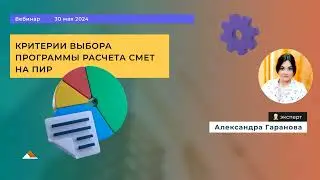 Критерии выбора программы расчета смет на ПИР. Вебинар 30.05.2024