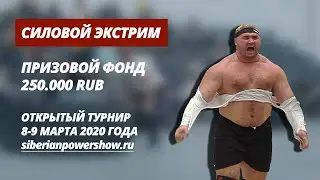 SIBERIAN POWER SHOW 2020 - STRONGMAN / ПРИГЛАШЕНИЕ НА ТУРНИР В КРАСНОЯРСК