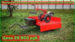Самый дорогой прицеп для мотоблока!