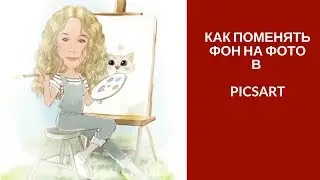 Как поменять фон на фото. Программа picsart