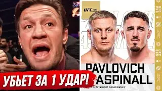 ДИКИЙ ПРОГНОЗ БОЙЦОВ на бой: ПАВЛОВИЧ vs АСПИНАЛЛ UFC 295. ПРЯМОЙ ЭФИР UFC 295. ТРАНСЛЯЦИЯ UFC ММА