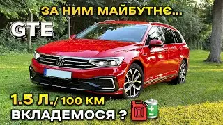 Passat GTE Plug-in Hybrid з прицілом на майбутнє 🏹😎