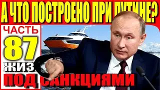 А ЧТО ПОСТРОЕНО ПРИ ПУТИНЕ? ЧАСТЬ 87. ЖИЗНЬ ПОД САНКЦИЯМИ