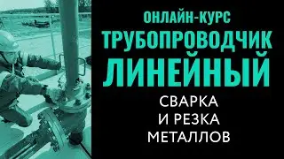 Сварка и резка металлов. Трубопроводчик линейный. Переподготовка.