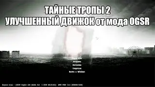 Легендарный мод на улучшенном движке. STALKER Тайные Тропы 2 + OGSR.