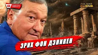 Наследие Фон Деникена: Следы Палеоконтакта