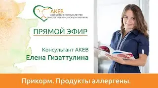 Прикорм. Продукты-аллергены