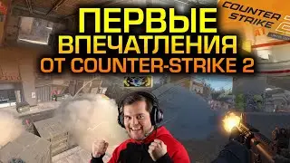 СЫГРАЛ В ЭТОТ ВАШ СOUNTER-STRIKE 2, Я В ШОКЕ! 😱