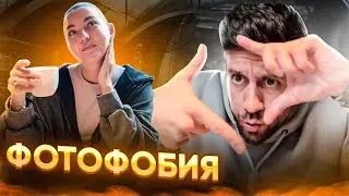 Демьян - Фотофобия