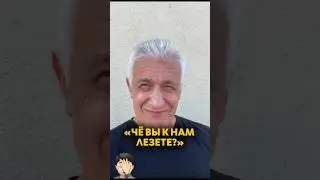 "Что вы к нам лезете??" - претензия от наших соседей. Обоснована ли она. Павел Дартс