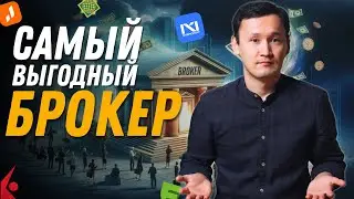 ЛУЧШИЙ БРОКЕР: Halyk Invest, Freedom Finance, N1 Broker, Jusan Invest, Interactive Brokers