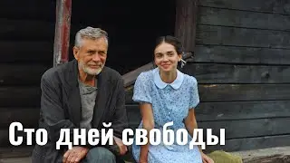 ВЫРВАЛ ВНУЧКУ ИЗ НЕМЕЦКОГО ПЛЕНА! | Сто дней свободы | Русский фильм