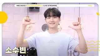 [FULL] 찬란했던 날, 사랑하자 ✨소수빈✨ 라이브 온 에어로 모십니다💛 | 정오의 희망곡 김신영입니다 | MBC 240911 방송