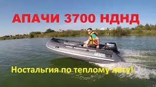 Ностальгия по теплому лету! Апачи 3700 НДНД. 