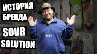 Обзор бренда Sour Solution